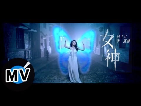 朱俐靜 Miu Chu - 女神 Athena (官方版MV)