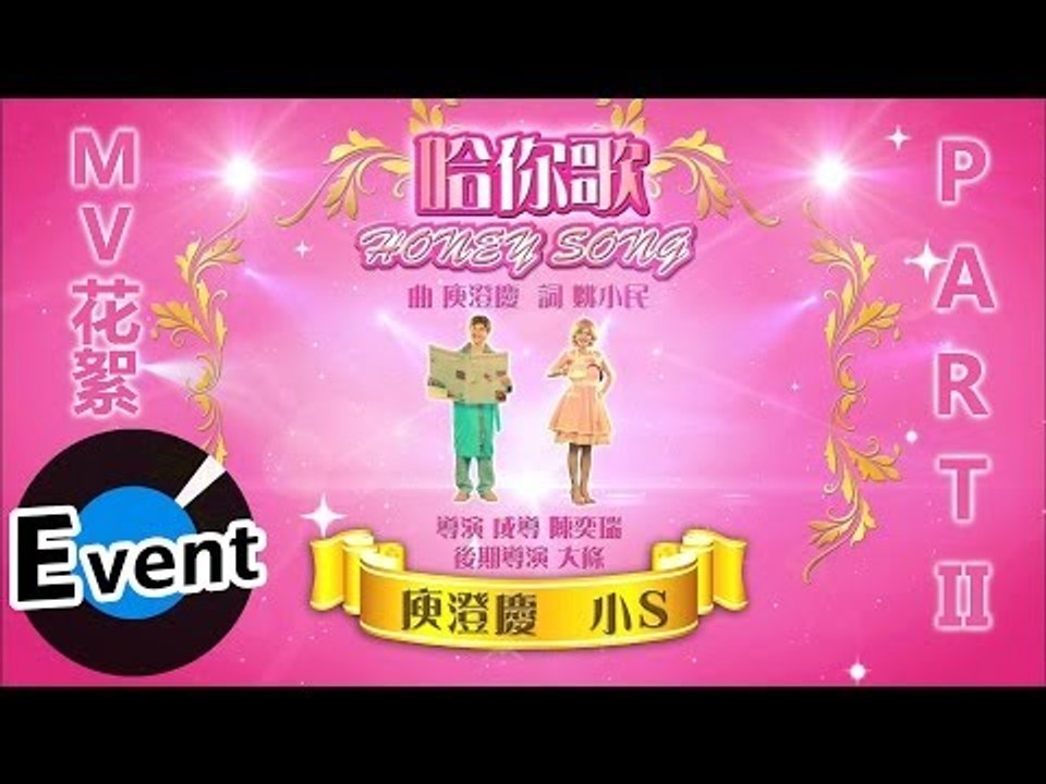 庾澄慶 - 哈你歌 - MV拍攝花絮Part2