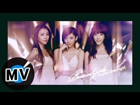 Dream Girls - I'm your dream girl (官方版MV)