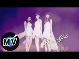 Dream Girls - 流淚也要美 Tears But Also Beautiful (官方版MV)