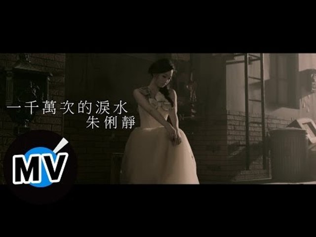 朱俐靜 Miu Chu - 一千萬次的淚水 Ten Million Times Tears (官方版MV) - 三立偶像劇『真愛黑白配』插曲