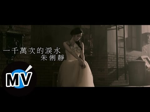 朱俐靜 Miu Chu - 一千萬次的淚水 Ten Million Times Tears (官方版MV) - 三立偶像劇『真愛黑白配』插曲