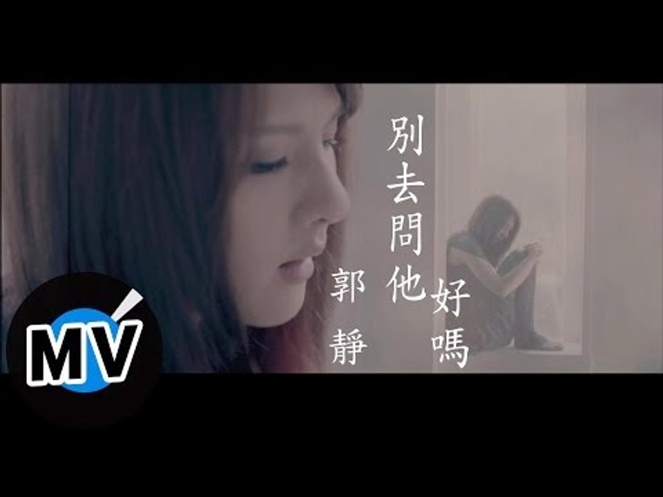 郭靜 Claire Kuo - 別去問他好嗎 Don't Let Him Know (官方版MV)