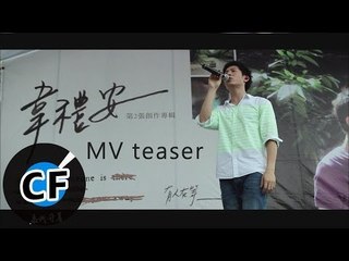 韋禮安-有人在等我 MV teaser (2012/09/27 即將曝光)