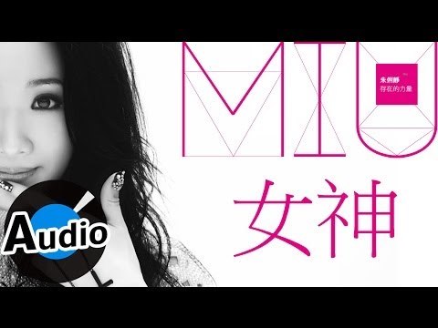 朱俐靜 Miu Chu - 女神 Athena (官方歌詞版)