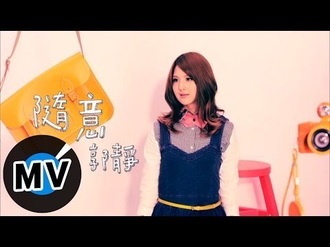 郭靜 Claire Kuo - 隨意 The Way I Am (官方版MV)