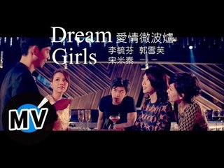 Dream Girls - 愛情微波爐 (官方版MV)