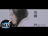 謝沛恩 Aggie Hsieh - 旋轉門 (官方版MV)