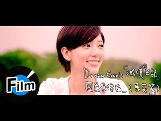 Dream Girls - 減碳日記《郭雪芙篇》 (官方完整版)