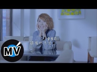 黃雅莉 - 換個地方住 (官方版MV)