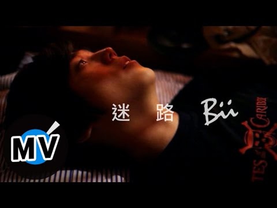 畢書盡 Bii - 迷路 (官方版MV)