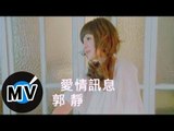 郭靜 Claire Kuo - 愛情訊息 (官方版MV)