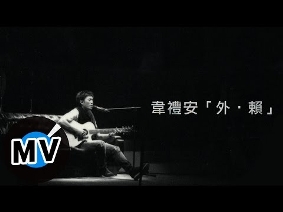 韋禮安 Weibird Wei - 外賴 (官方版MV)