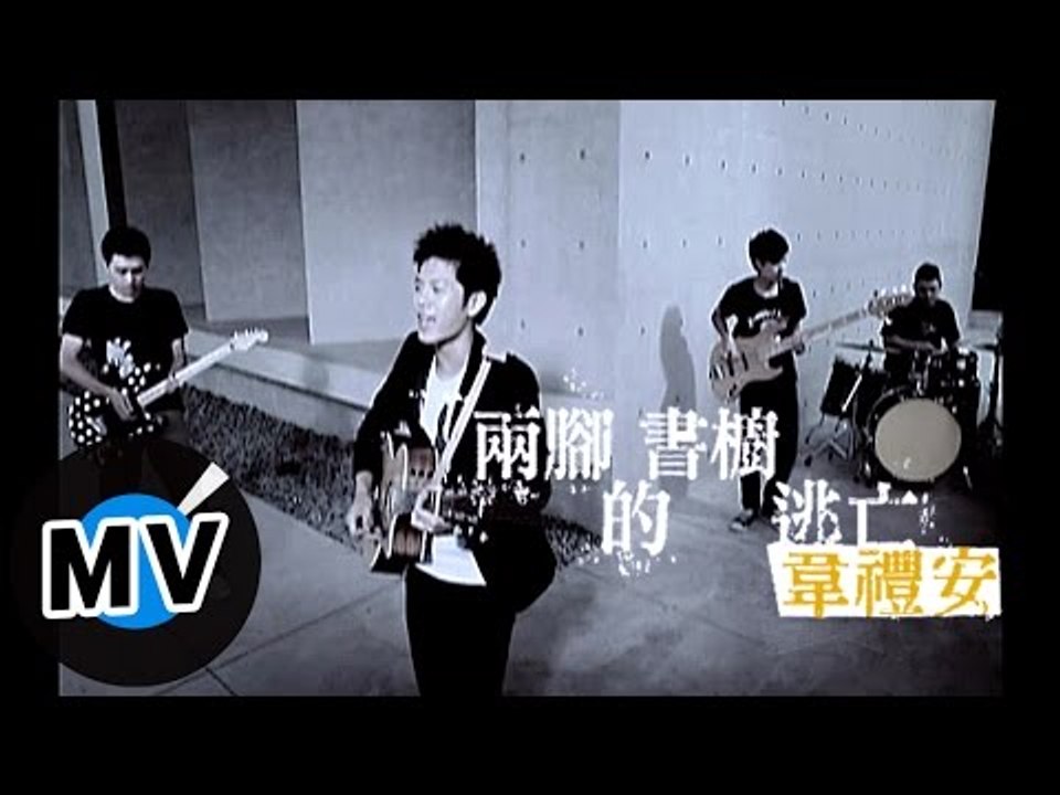 韋禮安 Weibird Wei - 兩腳書櫥的逃亡 (官方版MV)