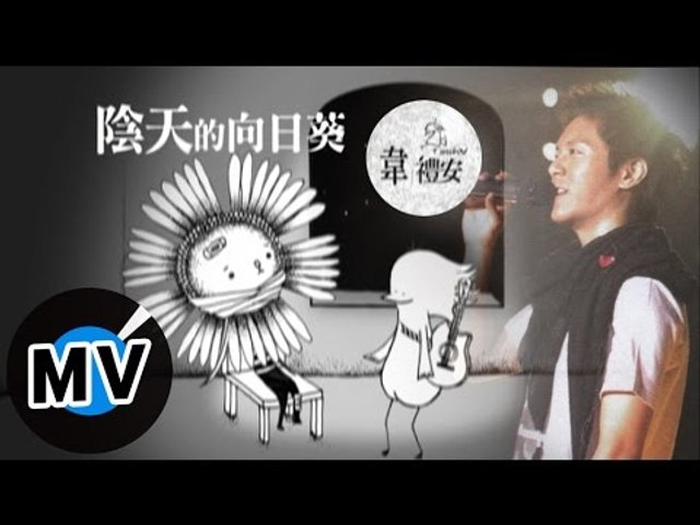 韋禮安 Weibird Wei - 陰天的向日葵 (官方版MV)