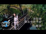 范瑋琪 Christine Fan - 想知道現在你好不好 (官方版MV)