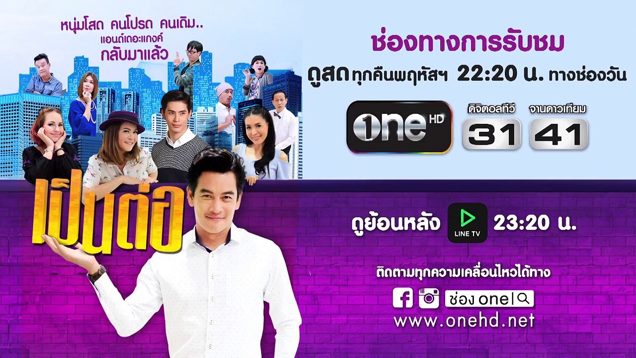 TEASER เป็นต่อ NEW SEASON | EP.54 | พฤหัสบดี 8 ต.ค.58 �