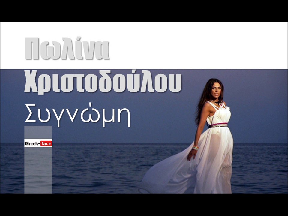 ΠΧ| Πωλίνα Χριστοδούλου - Συγνώμη| (Official mp3 hellenicᴴᴰ music web promotion)  Greek- face