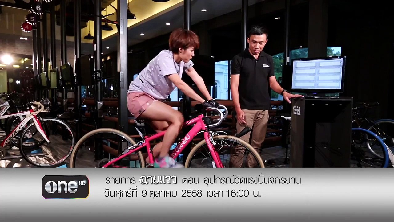 TEASER ฉายแวว | อุปกรณ์วัดแรงปั่นจัก�