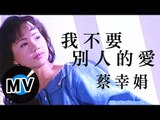 蔡幸娟 - 我不要別人的愛 (官方版MV)