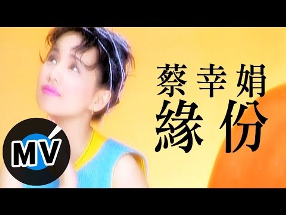 蔡幸娟 - 緣份 (官方版MV)