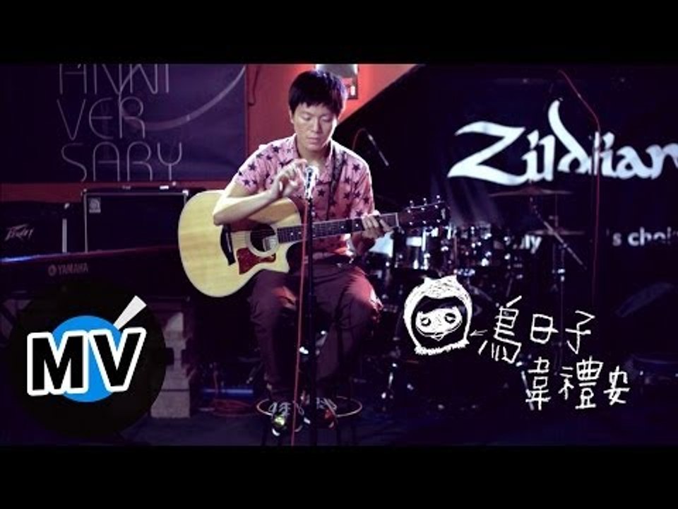 韋禮安 Weibird Wei - 鳥日子 (官方版MV)