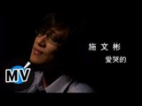 施文彬 - 愛哭的 (官方版MV)