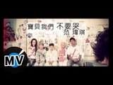 范瑋琪 Christine Fan - 寶貝我們不要哭 (官方版MV)
