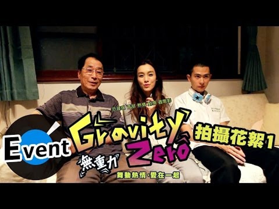 范瑋琪 [Gravity Zero無重力] 微電影幕後花絮 I