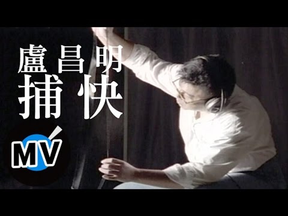 盧昌明 - 捕快 (官方版MV)