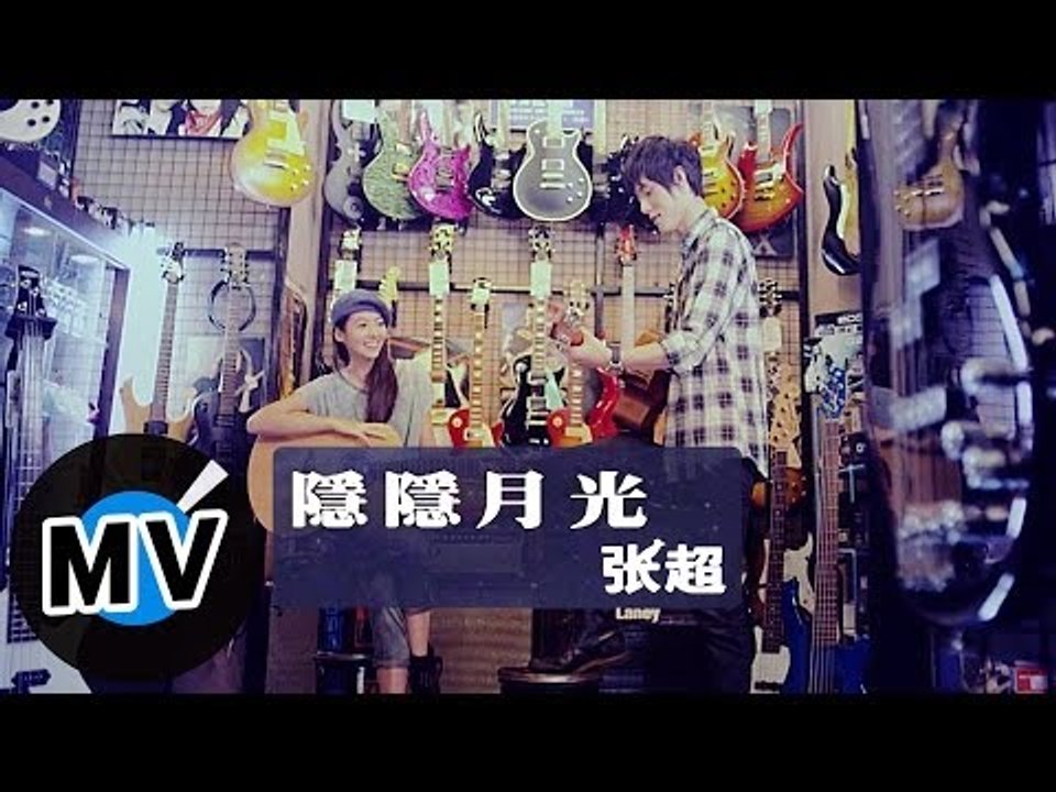 張超 Juck - 隱隱月光 (官方版MV)