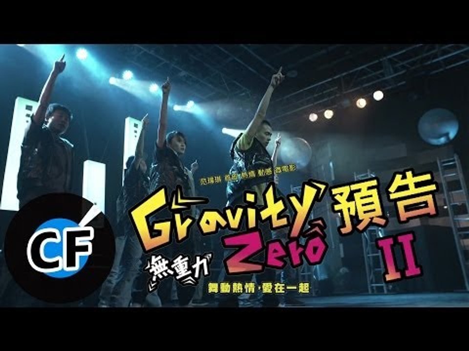 范瑋琪 [Gravity Zero無重力] 微電影預告 II
