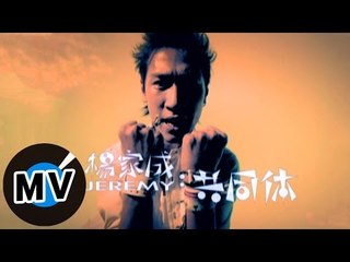 楊家成 - 共同體 (官方版MV)