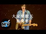 施文彬 - 大家樂歡天 (官方版MV)