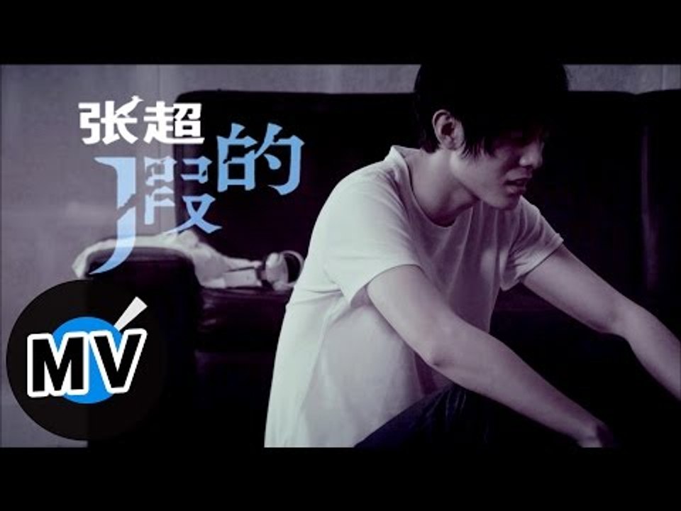 張超 Juck - 假的 (官方版MV)