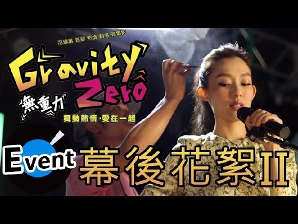 范瑋琪 [Gravity Zero無重力] 微電影幕後花絮 II