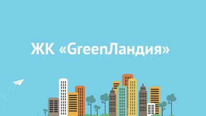 ЖК «GreenЛандия» (ГринЛандия) Апрель 2016