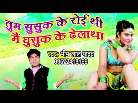 HD तुम सुसुक सुसुक रोई थी मै घुसुक के ठेला था - Tum Susuk Ke Roi Thi - Bhojpuri Hot Songs 2015 new