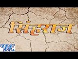 HD सिंह राज - Singh Raj - Bhojpuri Film Trailer 2015 | Sanjeev Mishra | Bhojpuri Film Promo