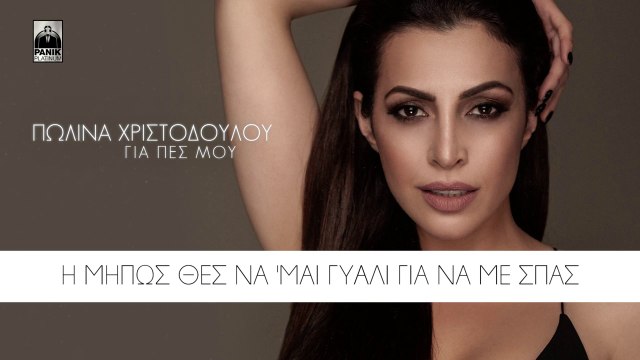 Πωλίνα Χριστοδούλου - Για Πες Μου - Polina Christodoulou - Gia Pes Mou - Official Lyric Video HQ