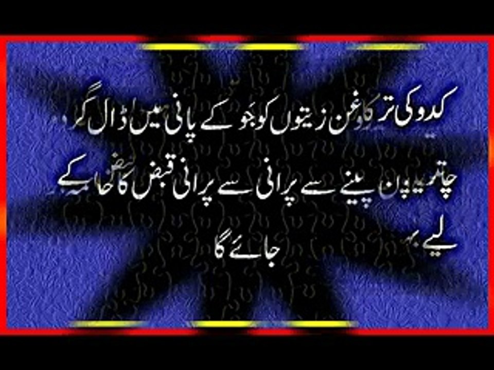 Qabz ka Fori ilaj Qabz (Kabz) Ka Gharelu Ilaaj Qabz (Constipation) Ka Ilaj