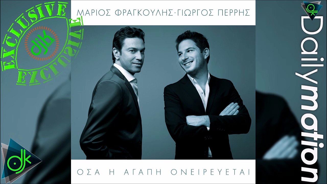 Μάριος Φραγκούλης & Γιώργος Περρής - Όσα Η Αγάπη Ονειρεύεται