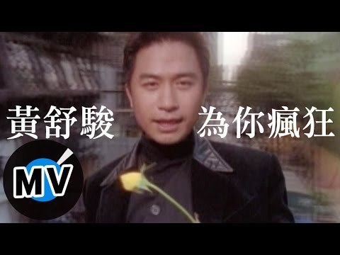 黃舒駿 クレイジー・フォー・ユー(為妳瘋狂) 日本版 黃舒駿- 為你瘋狂(官方版MV)─影片Dailymotion