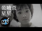 范曉萱 Mavis Fan - 星星 (官方版MV)