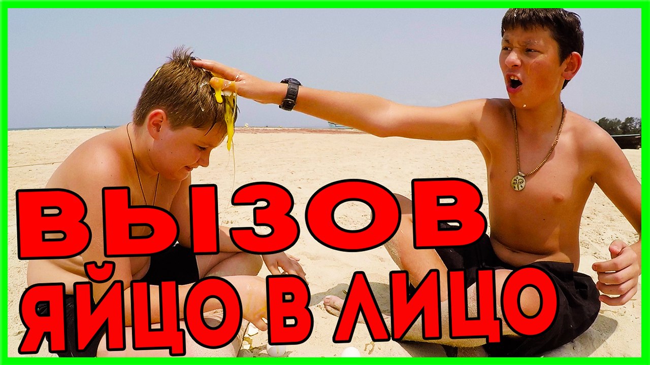 ЧЕЛЛЕНДЖ ЯЙЦО В ЛИЦО CHALLENGE EGG IN THE FACE