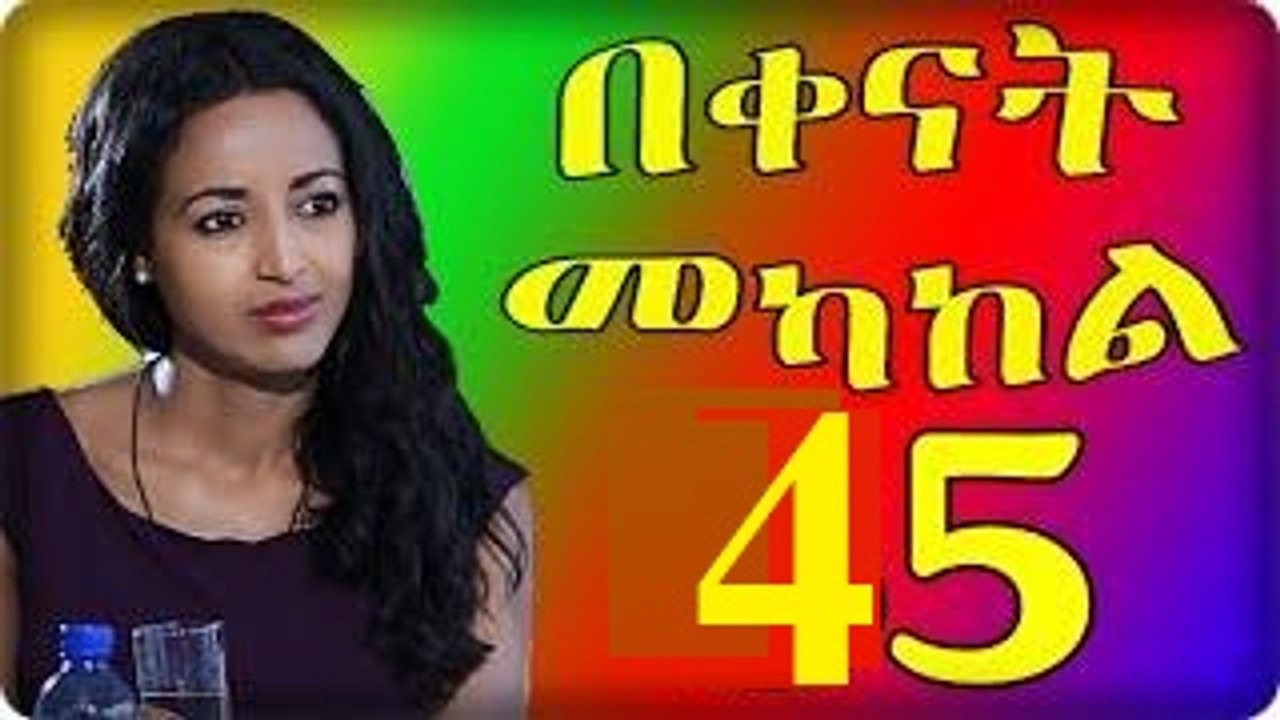 Bekenat Mekakel Season 1 - Part 45 (በቀናት መካከል ክፍል 45) New Ethiopian Drama