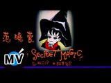 范曉萱 Mavis Fan - Secret magic (官方版MV)
