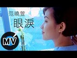 范曉萱 Mavis Fan - 眼淚 (官方版MV)