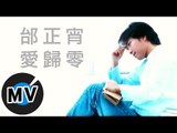 邰正宵 Samuel Tai - 愛歸零 (官方版MV)