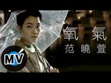 范曉萱 Mavis Fan - 氧氣 (官方版MV)